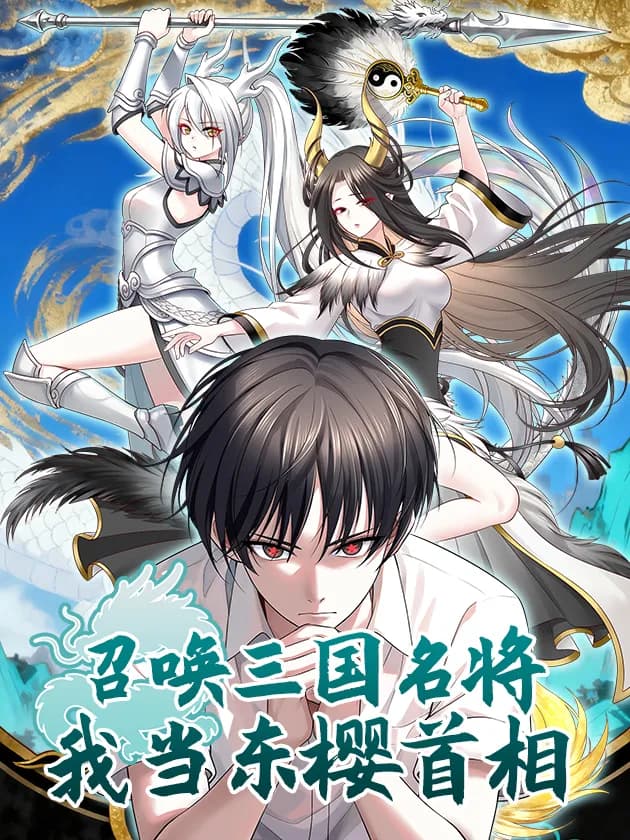Summon the famous generals of the Three Kingdoms, I will be the Prime Minister of Dongying