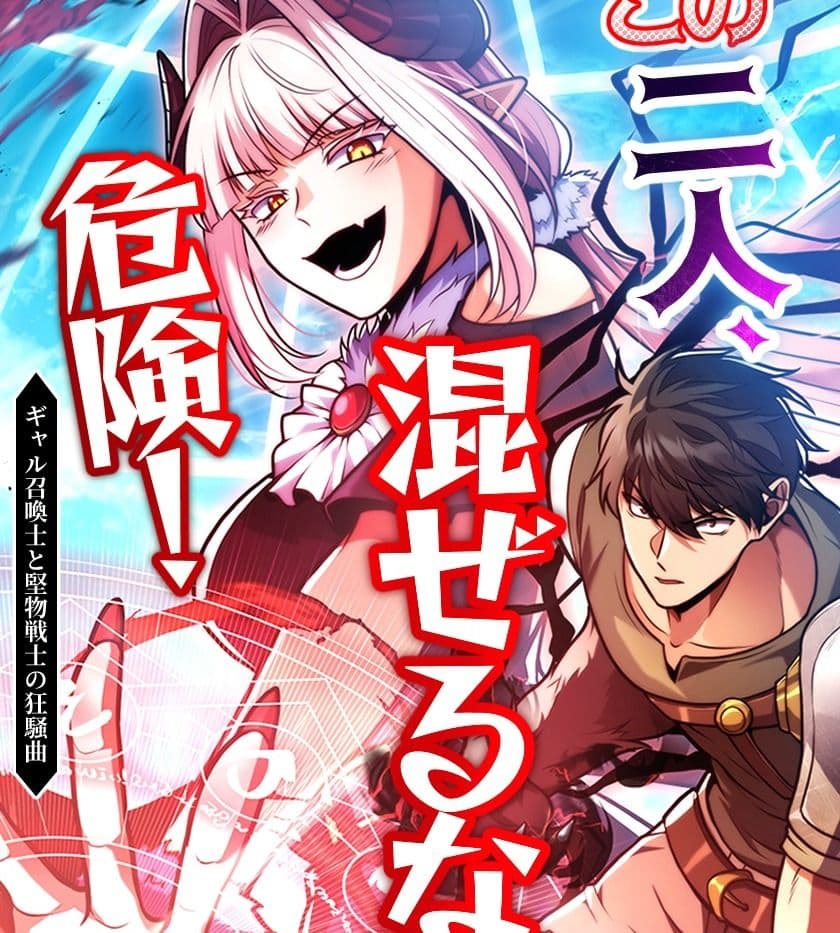 Danger Do Not Mix! The Chaotic Rhapsody of the Gyaru Summoner and the Stoic Swordsman