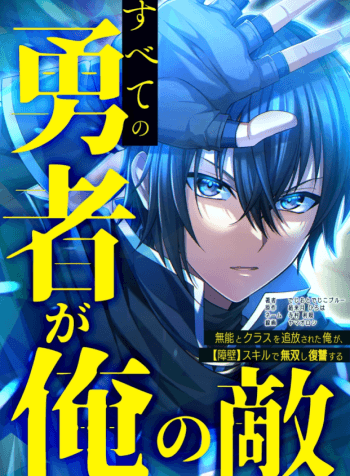 All the Heroes Are My Enemies The ‘Useless’ Class Dropout Overpowers Everyone With His Barrier Skill and Takes Revenge